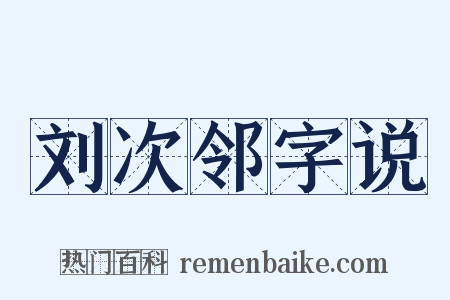 刘次邻字说是什么意思的图片